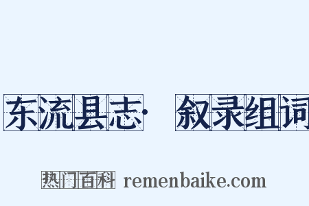 东流县志·叙录组词是什么意思的图片